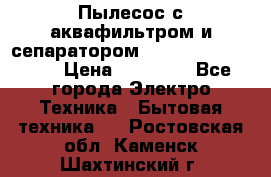 Пылесос с аквафильтром и сепаратором Mie Ecologico Maxi › Цена ­ 40 940 - Все города Электро-Техника » Бытовая техника   . Ростовская обл.,Каменск-Шахтинский г.